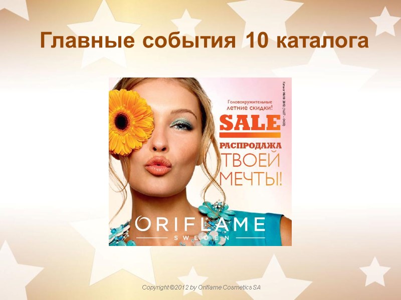 Главные события 10 каталога